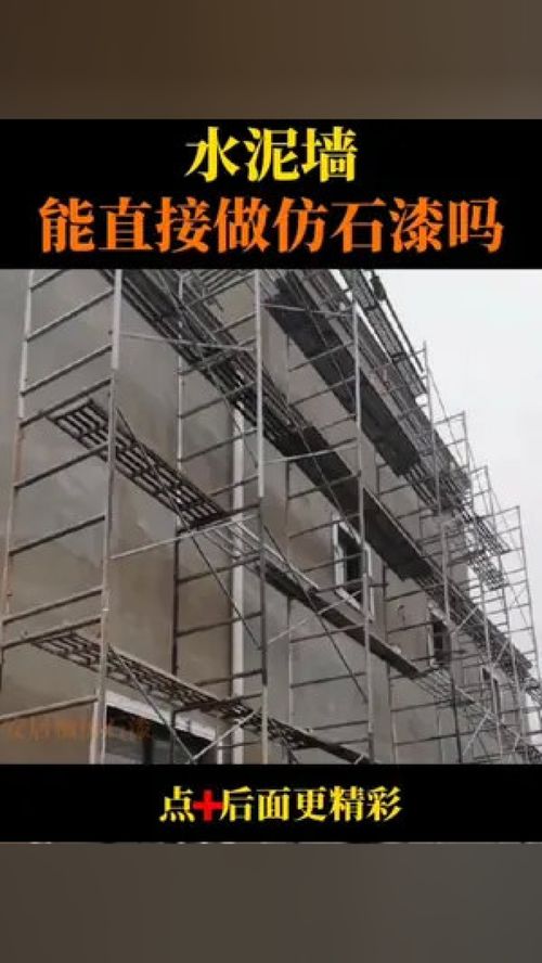 水泥墙能直接做仿石漆吗 装修 家装装修 外墙仿石漆 水包砂 施工现场 源头实力厂家 源头厂家